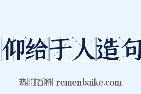 仰给于人造句是什么意思的图片